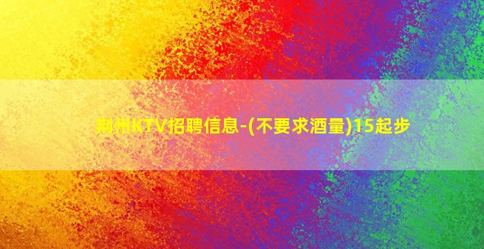 吕梁KTV招聘